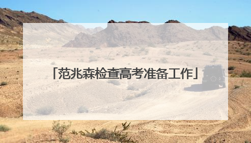 范兆森检查高考准备工作